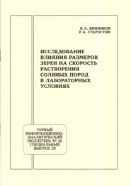 Исследование влияния размеров зерен на скорость растворения соляных пород в лабораторных условиях