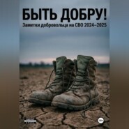 Быть добру!
