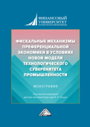 Фискальные механизмы преференциальной экономики в условиях новой модели технологического суверенитета промышленности