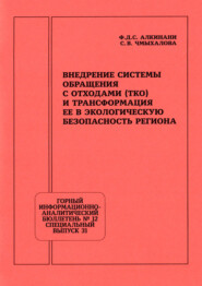 Внедрение системы обращения с отходами (ТКО) и трансформация ее в экологическую безопасность региона
