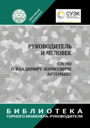 Руководитель и человек. Слово о Владимире Борисовиче Артемьеве