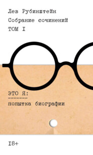 Собрание сочинений. Т. 1. Это я. Попытка биографии