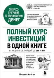 Полный курс инвестиций в одной книге. От акций и облигаций до ETF и IPO