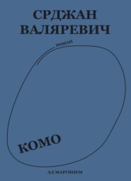 Комо