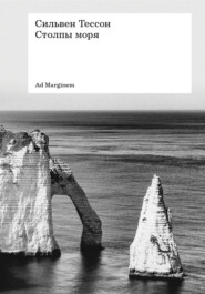 Столпы моря