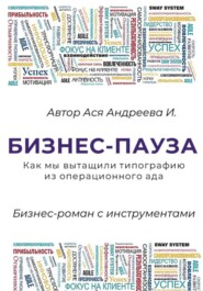 Бизнес-пауза. Как мы вытащили типографию из операционного ада
