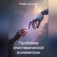 Проблема эпистемической асимметрии
