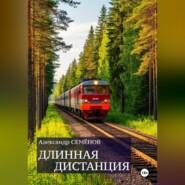 Длинная дистанция