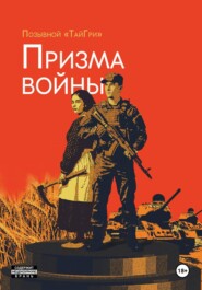 ПРИЗМА ВОЙНЫ