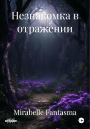 Незнакомка в отражении