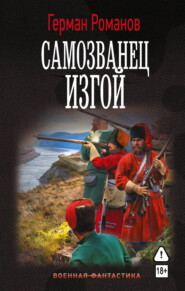 Самозванец. Изгой