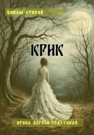 Циклы стихов «КРИК»