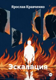 Эскалация