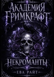 Академия Гримкрафт. Часть 1. Некроманты