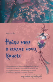Найди меня в сердце ночи, Каноко