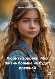 Любить вопреки. Моя жизнь больше не будет прежней