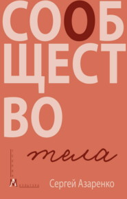 Сообщество тела