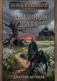 Венец из ковыля. Книга первая. Полынный шлях