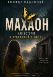 Махаон. История исчезновения