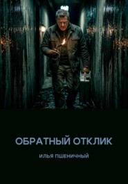 Обратный отклик