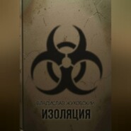 Изоляция
