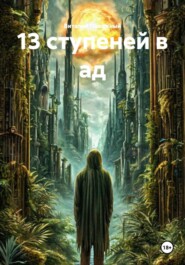 13 ступеней в ад