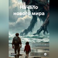 Начало нового мира