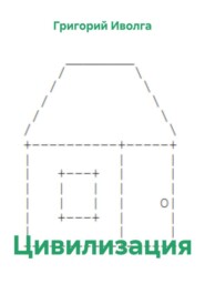 Цивилизация