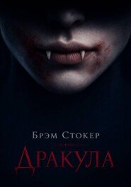 Дракула