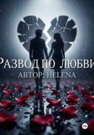 Развод по любви