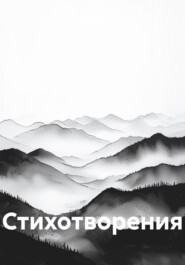 Стихотворения