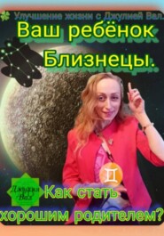 Ваш ребёнок Близнецы. Как стать хорошим родителем?