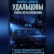 УДАЛЬЦОВЫ. Тайна исчезновения
