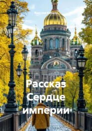 Рассказ Сердце империи