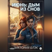 Июнь: Дым из снов