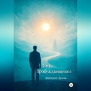 Путь пробуждающегося