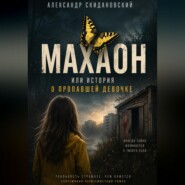 Махаон. История исчезновения