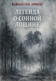 Легенда о Сонной Лощине