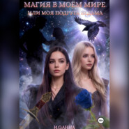 МОЯ ПОДРУГА ВЕДЬМА