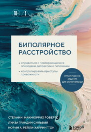 Биполярное расстройство. Практические задания для самопомощи