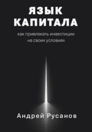 Язык капитала: как привлекать инвестиции на своих условиях
