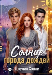 Солнце города дождей. Книга 3