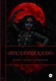 Послания Кали. Книга – оракул с ритуалами