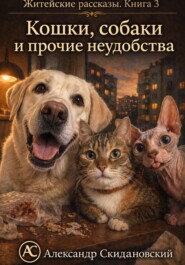 Кошки, собаки и прочие неудобства