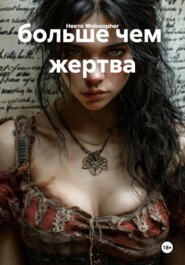 больше чем  жертва