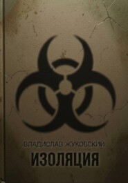 Изоляция