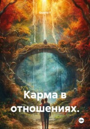 Карма в отношениях.