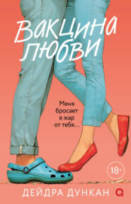 Вакцина любви