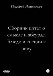 Сборник цитат о смысле и абсурде. Блюдо и специи к нему.