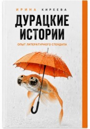 ДУРАЦКИЕ ИСТОРИИ